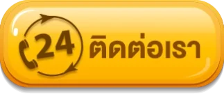 ติดต่อเรา -