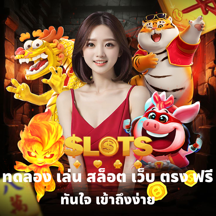 ทดลอง เล่น สล็อต เว็บ ตรง ฟรี (1)