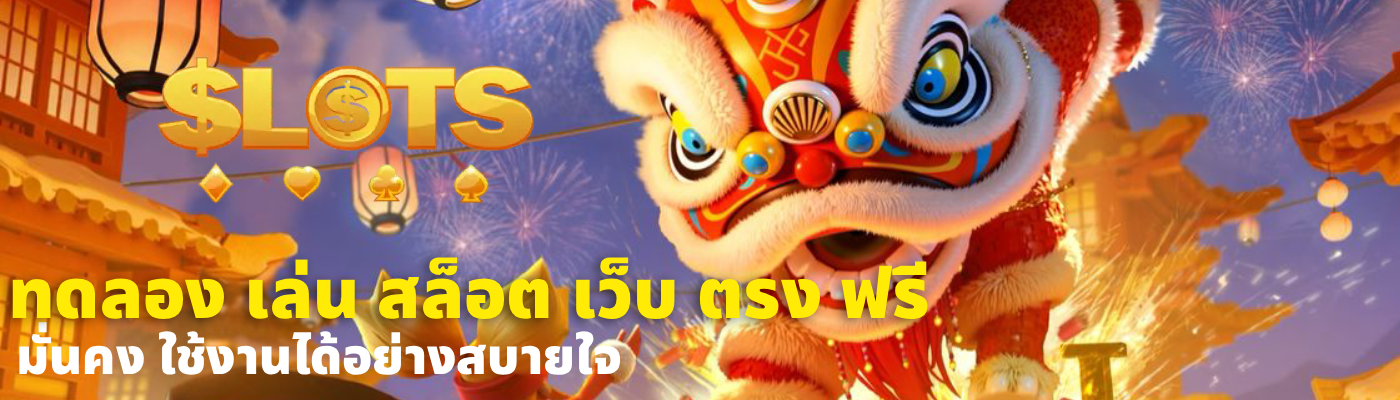 ทดลอง เล่น สล็อต เว็บ ตรง ฟรี (2)