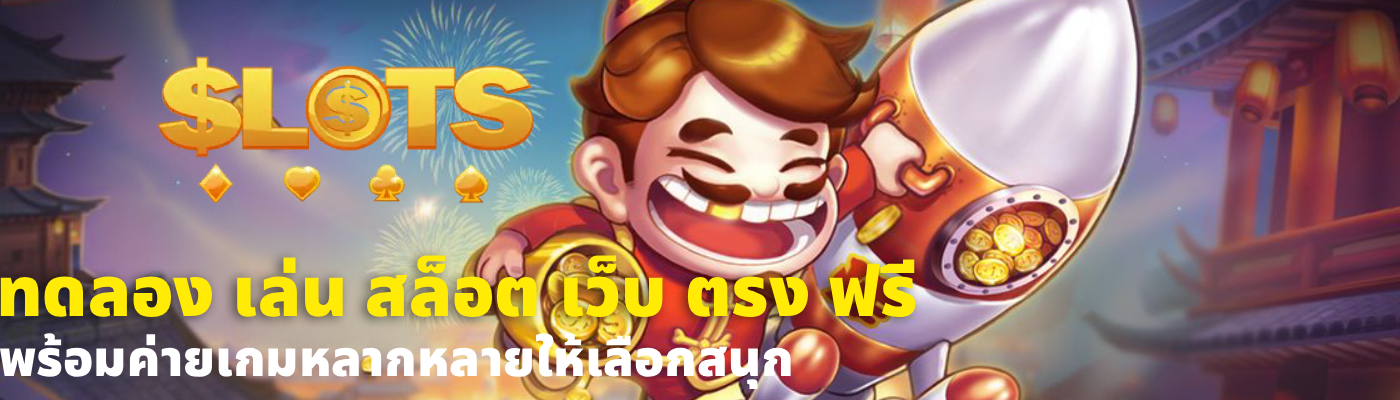 ทดลอง เล่น สล็อต เว็บ ตรง ฟรี (3)