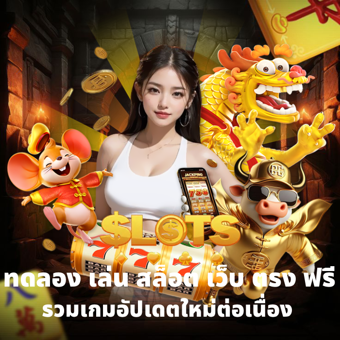 ทดลอง เล่น สล็อต เว็บ ตรง ฟรี